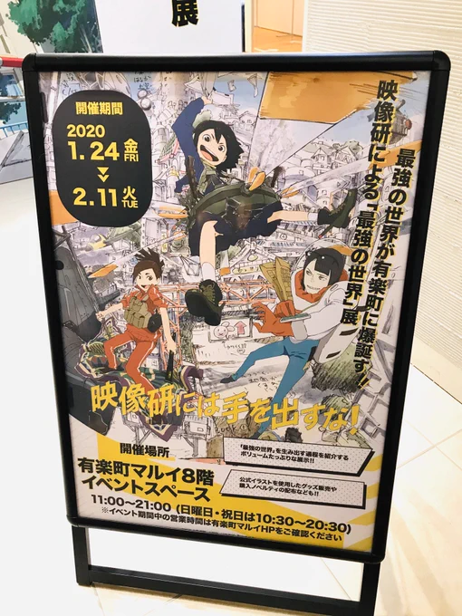 映像研の展示見に有楽町マルイ来た!コンテとか見れて無料とかすごい♪グッズいっぱい買って三人のポストカードゲット♪(ポストカードは店員さん次第なのがやばい 