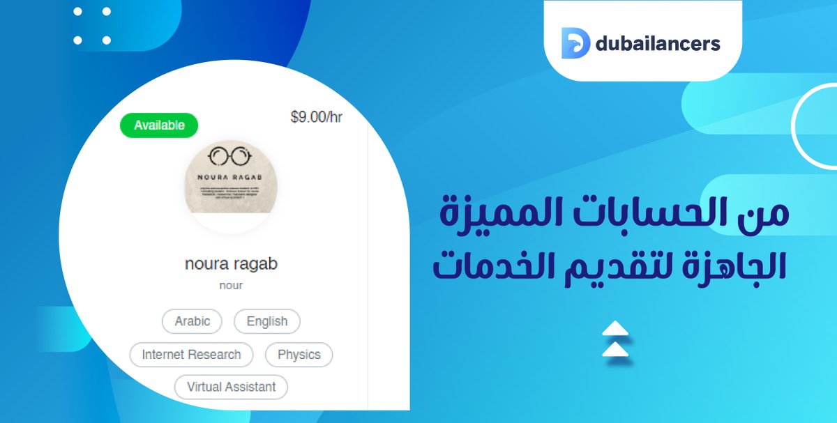 Dubailancer's tweet photo. من الحسابات المميزة الجاهزة لتقديم الخدمات
#دبي_لانسرز #العمل_عن_بعد #العمل_الحر https://t.co/Smta0ytTWx