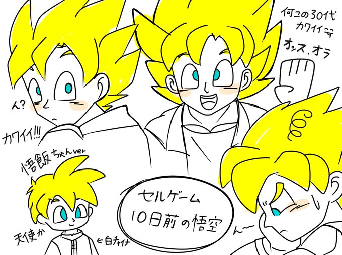 悟空さのtwitterイラスト検索結果 古い順