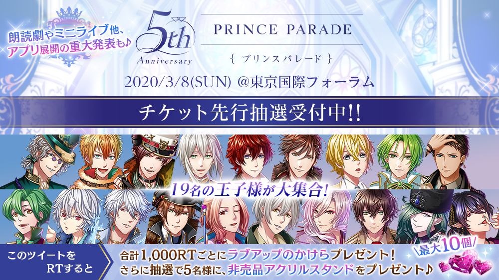 この投稿をRT！／ 💍5周年記念『プリンスパレード』💍 ✨チケット先行
