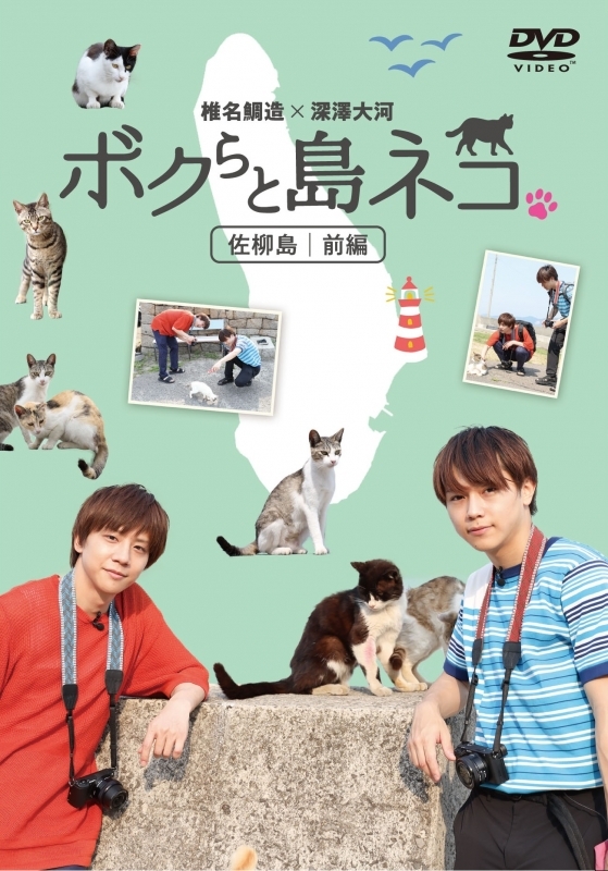 日本安利美特網路線上商店on Twitter Dvd 我們與島嶼貓咪 ボクらと島ネコ In 佐柳島前後篇 椎名鯛造 深澤大河 收錄了眾多人氣小鮮肉演員和可愛島嶼貓咪的萌照 講述與貓咪們共創旅途回憶的紀錄片 T Co Dmokknuo3t T Co Sm8qrdv6gd
