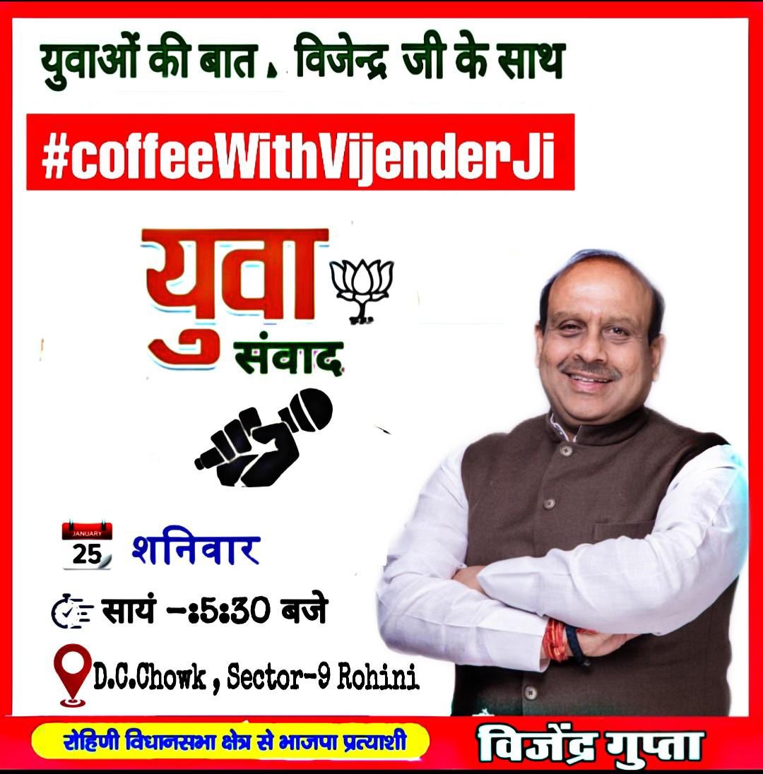 Gupta_vijender's tweet photo. हम ऐसी दिल्ली बनाना चाहते हैं, जो हमारे युवाओं के सपनों और उनकी आकांक्षाओं का प्रतिनिधित्व करे।
मैं आज शाम 05:30 बजे आप सबको इस विषय पर संवाद करने के लिए आमंत्रित करता हूं।
आइए, हम सब मिलकर नए भारत के निर्माण में अपना योगदान दें।
#CoffeeWithVijender #DelhiWantsDevelopment https://t.co/L5tgkC8ybC