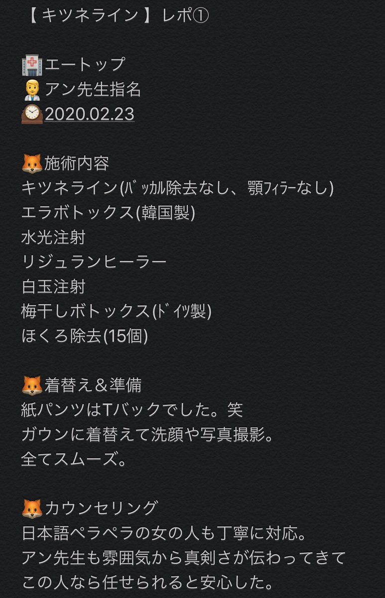 とまと ｾﾞｵｽｷﾝ11 22 On Twitter 人生初のレポです 分かりにくいかもしれませんが よろしくお願いします キツネライン 脂肪吸引 エートップ 渡韓 美容整形 整形レポ キツネラインレポ 整形垢さんと繋がりたい