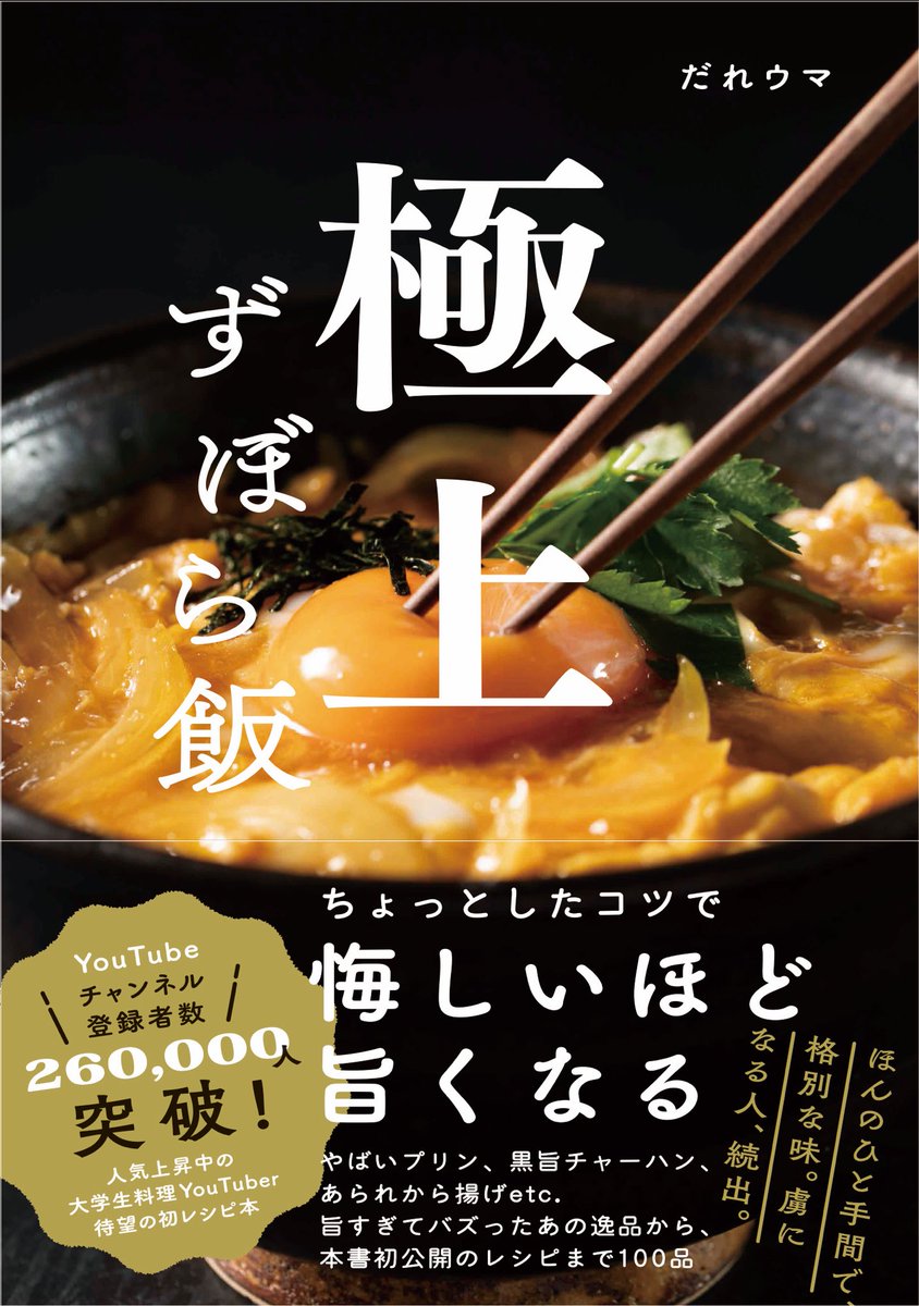だれウマ 料理研究家 Twitterissa 極上ずぼら飯には こんな悪魔的なレシピがたくさんあります ほとんどのレシピが2ステップ 4ステップなので調理工程を目で把握することができとても便利です Youtubeでの人気レシピからyoutubeでは紹介していないだれウマ秘伝の