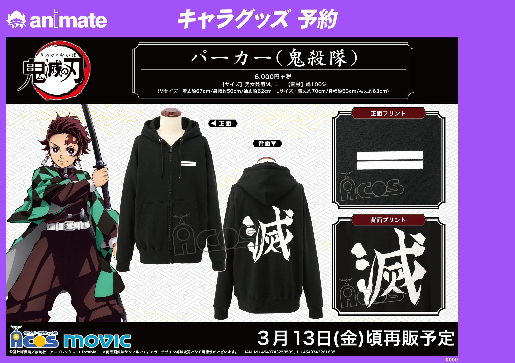 アニメイト町田 グッズ予約情報 鬼滅の刃 パーカー 鬼殺隊 再販 が3 13頃発売予定 サイズは男女兼用m Lの2種類 背面の 滅 の文字がが象徴的なかっこいいパーカーマチよ アニメイト町田 グッズ予約情報 鬼滅の刃 パーカー 鬼殺隊 再販 が3 13頃発売予定 サイズは男女兼用m Lの2種類 背面の 滅 の文字がが象徴的なかっこいいパーカーマチよ