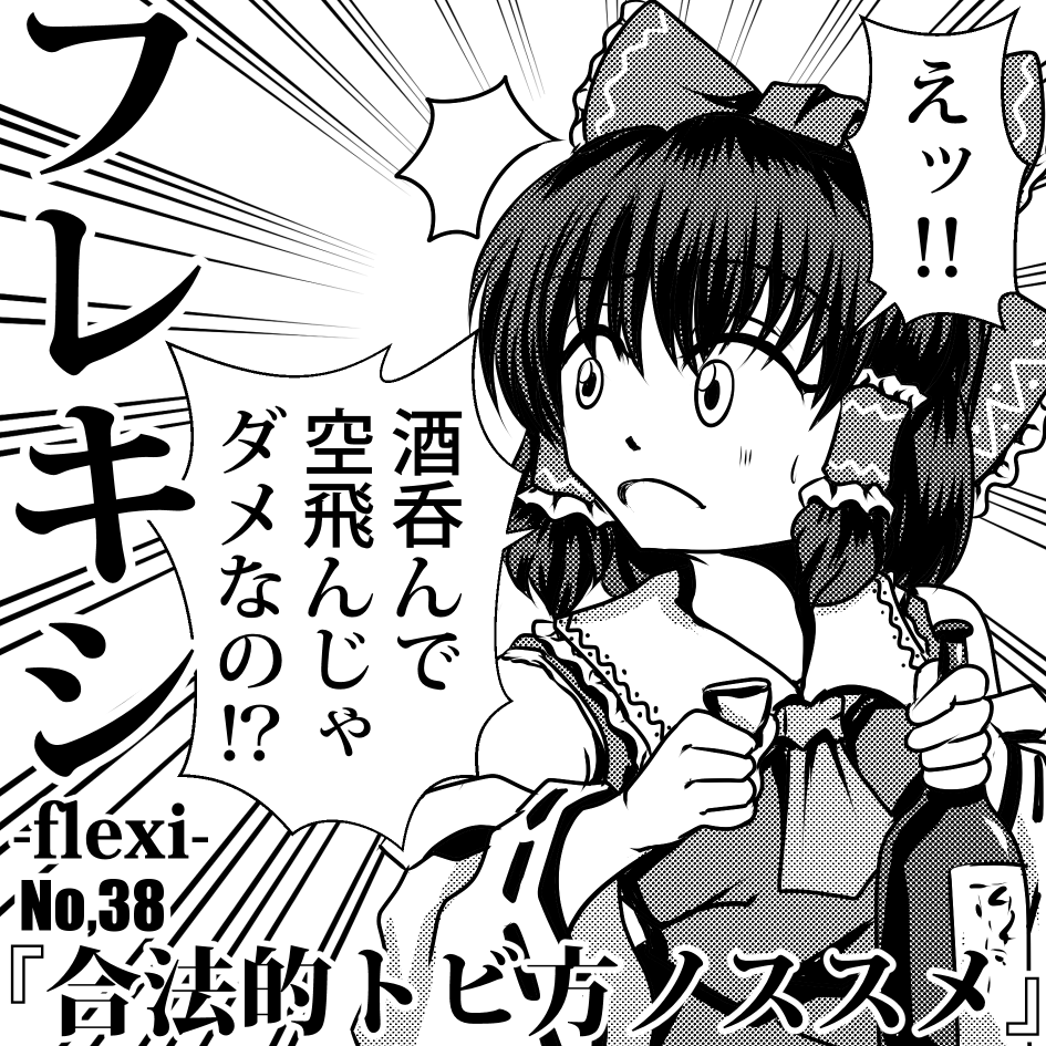 TLが例大祭の告知で埋め尽くされる流れとなってまいりましたね。ウチのサークルは「い05a」に配置されました。間に合えば霊夢が異変を解決する新刊が出ます。よろしく。 