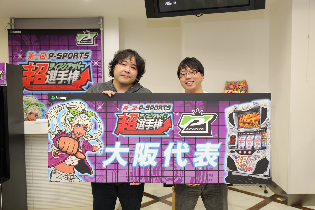 超 ディスク アッパー 選手権