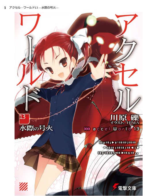 アクセルワールドのtwitterイラスト検索結果