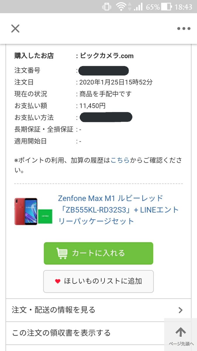 Nargakuruga_Jin's tweet photo. 購入しました😊
到着が楽しみです😊😊
#asus #zenfonemax #ビックカメラ #スマホ https://t.co/E4ZMyDUmCX