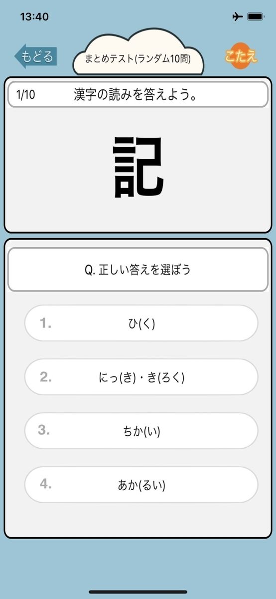ট ইট র Kids App 教育アプリ開発 小学2年生向け漢字学習アプリを作成しました 4択問題で小2全範囲の漢字の読み書きを学習できます 概要をブログにまとめたのでぜひご覧ください 小学2年生の漢字学習アプリ T Co Rh81pm8c5h 教育 漢字 国語