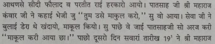 Later the same evening Sidi Faulad Khan & Prateet Rai Harkara came to Ram Singh’s place with the emperor’s message to – “pacify & reason with Shivaji”. Then they all met Shivaji. The duo then went back to Aurangzeb & reported “We have got Shivaji pacified”.