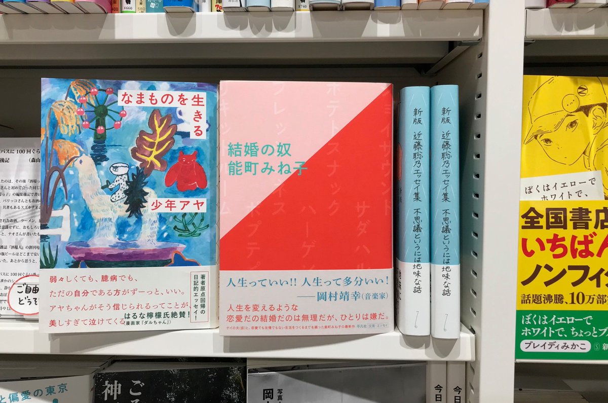 Hmv Books Shinsaibashi おすすめ本 お待たせしました 能町みね子 さんの 結婚の奴 重版分入荷してます Twitterでも大反響の最新エッセイ ゲイの夫 仮 との恋愛でも友情でもない 幸せな結婚生活 世間が言う 幸せの在り方 にとらわれて