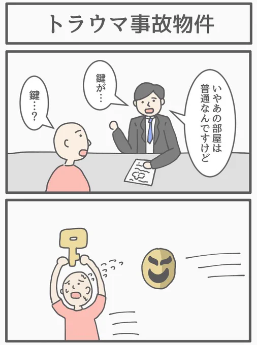 トラウマ事故物件 
