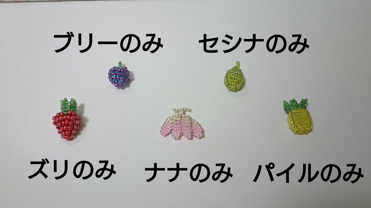 もみじまんじゅう ポケモンビーズ きのみシリーズ No 16 No 今回は3 4世代でポロックやポフィンの材料 Go ピカブイでポケモン捕獲に関連するアイテムで登場したきのみ ズリとブリーは丸大ビーズを使用して実を大きく作って再現 次は前から作りたかっ