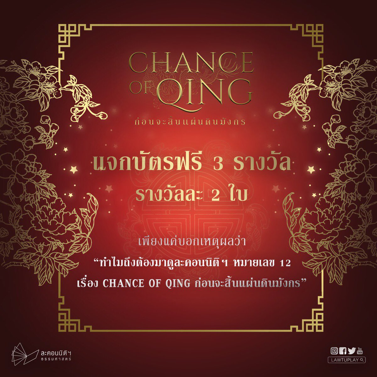 Lawtuplay's tweet photo. "ซินเจียยู่อี่ ซินนี่ฮวดไช้” ตรุษจีนนี้ม่าใจดี แจกบัตรฟรี 6 ใบ 3 รางวัล 🧧🧧🧧
เพียงแค่บอกเหตุผลว่า ทำไมถึงต้องมาดูละคอนนิติฯ หมายเลข 12 เรื่อง ‘CHANCE OF QING ก่อนจะสิ้นแผ่นดินมังกร’

ร่วมสนุกได้ตั้งแต่วันนี้ ถึง 28 มกราคม 2563 เวลา 18.00 น. https://t.co/l1C8P8nUvb