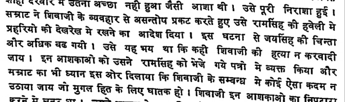 According to Gopinath Sharma, Jai Singh had meanwhile in private letters to his son, expressed his worry of the possibility of Agra situation spilling out of control. He stressed on keeping Shivaji safe & favourable to the empire.