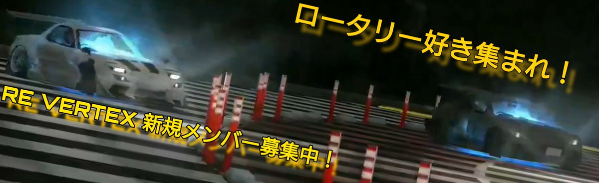 yusakuFD3s787B's tweet photo. またまた 自分の所属しているチーム「RE VERTEX」で新規メンバー募集です!!
条件は
1.ロータリー搭載車を1台以上持っている(RX-8等でももちろんOKです!)
2.礼儀マナーが正しい方
この二つさえ満たしてくださりロータリーが好きならどなたでも大丈夫です!
#RE_VERTEX #RE_V https://t.co/QqFjJuFjsM
