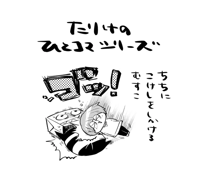 必殺技を仕掛けるむすこ
#たりけのひとこま
#たりけ 