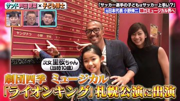 小野伸二の娘がかわいい 劇団四季のライオンキングに抜擢 Mi San S Room