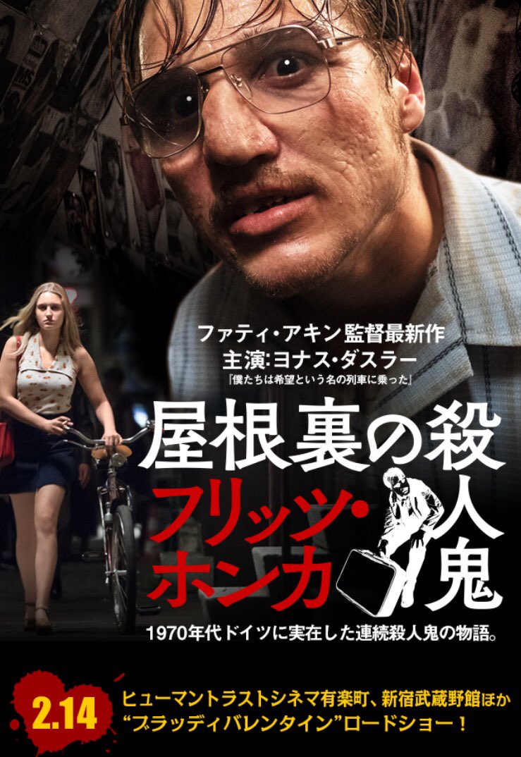 みさちゃん 屋根裏の殺人鬼フリッツ ホンカ でホンカを演じたヨナスは3月で24歳になるドイツの若手俳優 映画を観ていただければ分かるけれど とても代の若き俳優がホンカを演じているとは思えない演技力です ホンカ超ヤバ