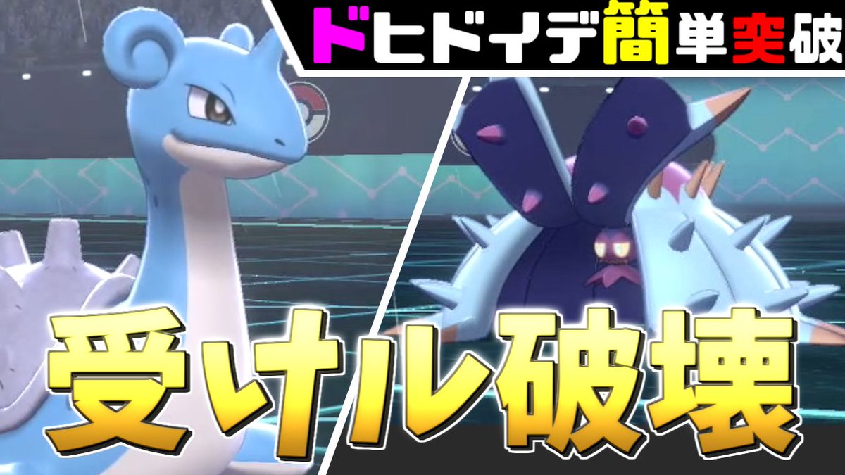 ひなにい ゆっくり実況 ポケモン剣盾 ドヒドイデ完全対策 受けル プキラーのラプラスが最強だった ソードシールド ゆっくり実況 育成論 T Co Bfqfsg5tzc