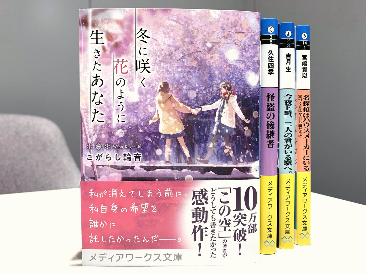 メディアワークス文庫 V Twitter 好評発売中 冬に咲く花のように生きたあなた 著 こがらし輪音 10万部突破 この空の上で いつまでも君を待っている 著者が贈る感動作 T Co 4cutnqr6km メディアワークス文庫 青春 泣ける 切ない T