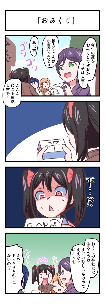 ラブライブスクスタ4コマ「おみくじ」
#lovelive 