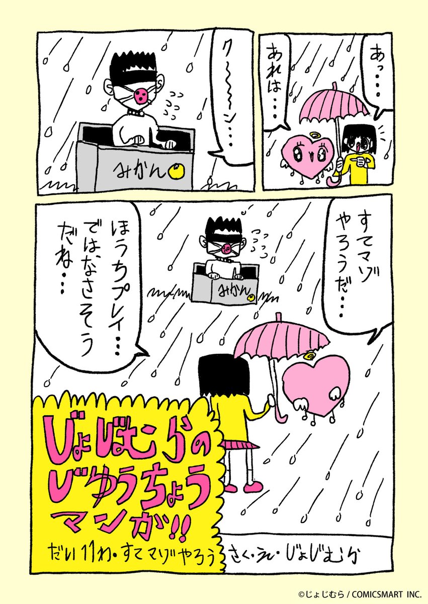 『じょじむらのじゆうちょうマンガ!!』だい11わ「すてマゾやろう」 #じょじむら #架空女児  