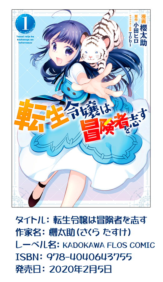 書影が出ましたので改めまして2月5日「転生令嬢は冒険者を志す」コミック1巻よろしくお願いします～!描き下ろし特典はメロンさん虎さんの2店舗、ワンダーグーさんはカバー絵のポスカがつきます
各種書店様へはこちらのリンクより!
 