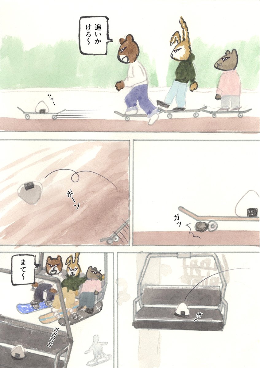 We're バッド・アニマルズ
「スケボーおにぎり」 