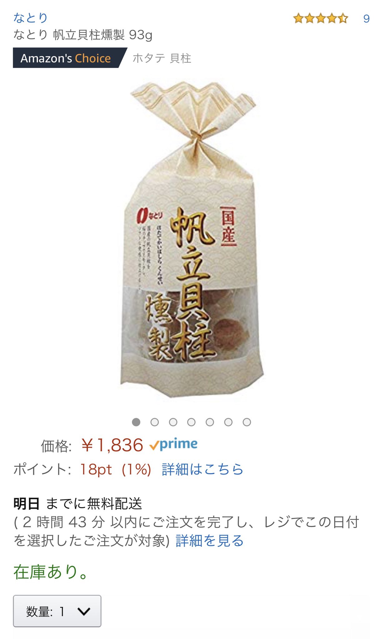 帆立貝　なとり　ホタテ　35％OFF　燻製93g　なとり　個包装