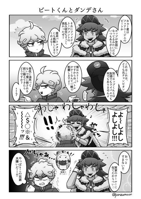 【剣盾単発4コマ】
ダンデに変なトラウマを植え付けられたビートくん 