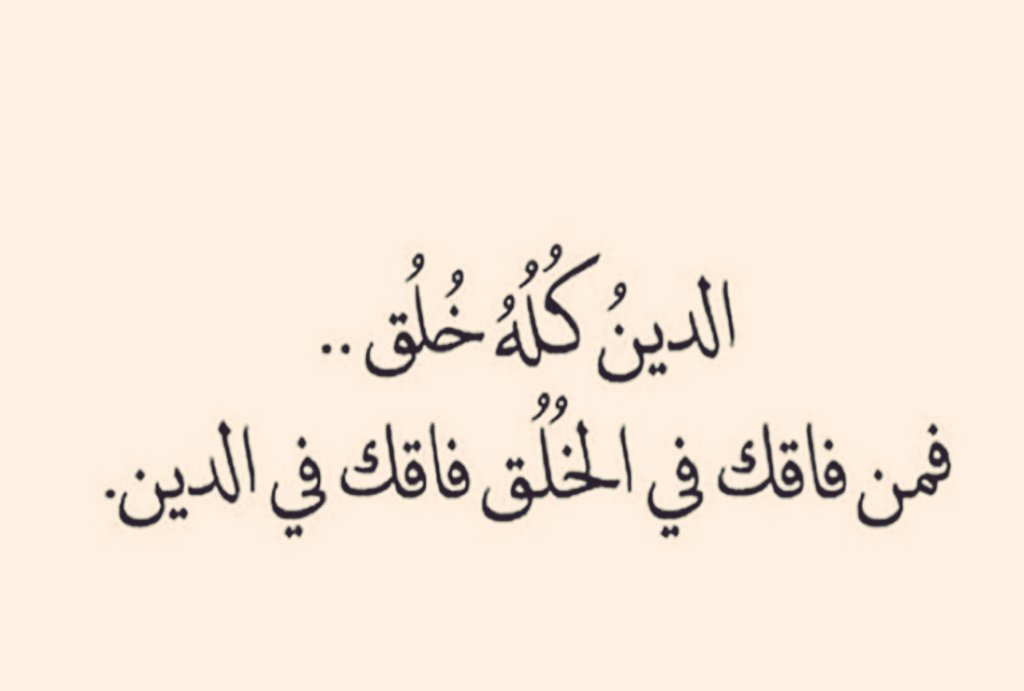 روائع الأدب السياسي Sur Twitter الدين كله خلق فمن فاقك في الخلق فاقك في الدين