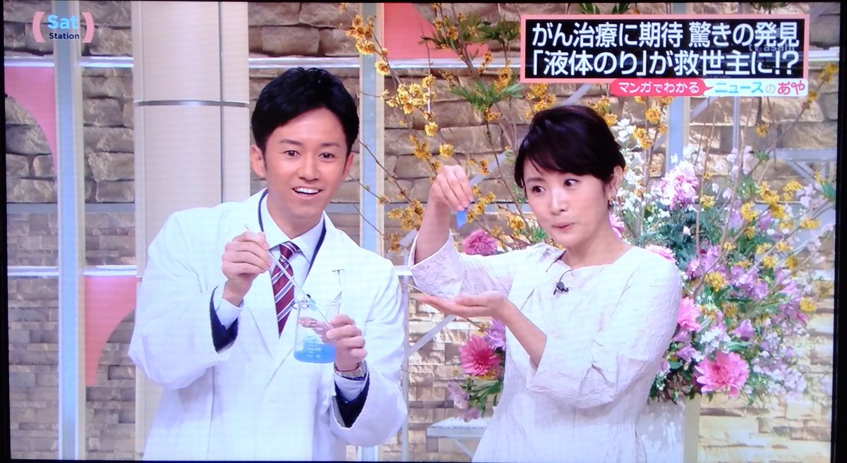 遙か 白衣 板倉朋希 高島彩 サタデーステーション Tvasahi