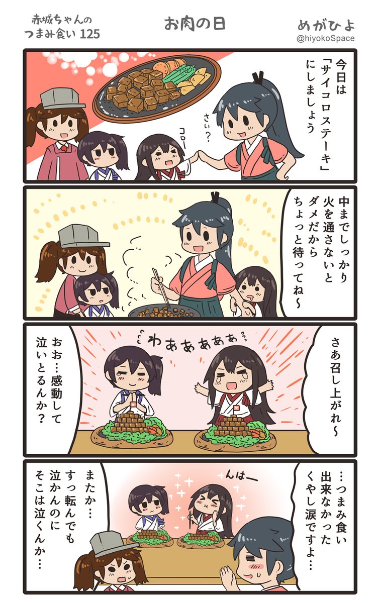 「赤城ちゃんのつまみ食い 125」
 〜お肉の日〜 