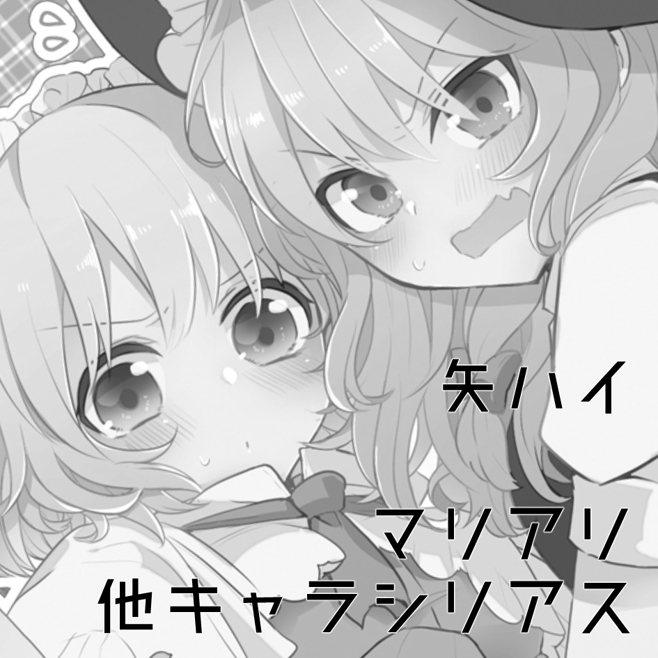 あらためて、例大祭17スペースもらってました!
矢ハイ く22b です!
マリアリ+袿姫本とか咲夜本とかを新刊に予定してます! 