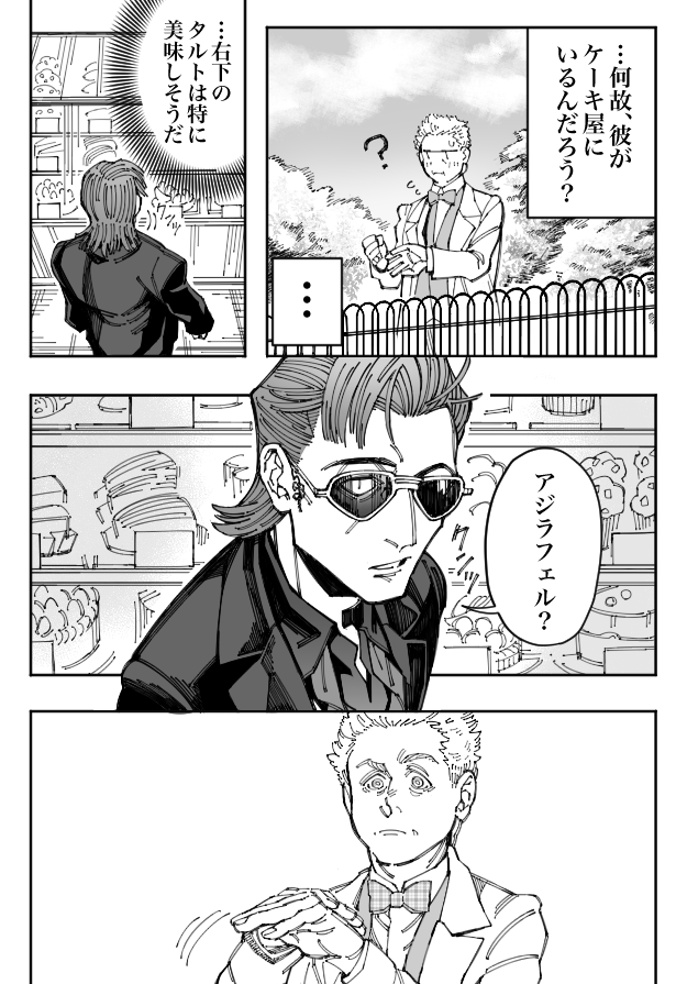 「秘する天使【1/3】」クロ←アジだと本人は思ってる話(クロアジ)むぱら楽しみ #GoodOmens #ineffablehusbands 