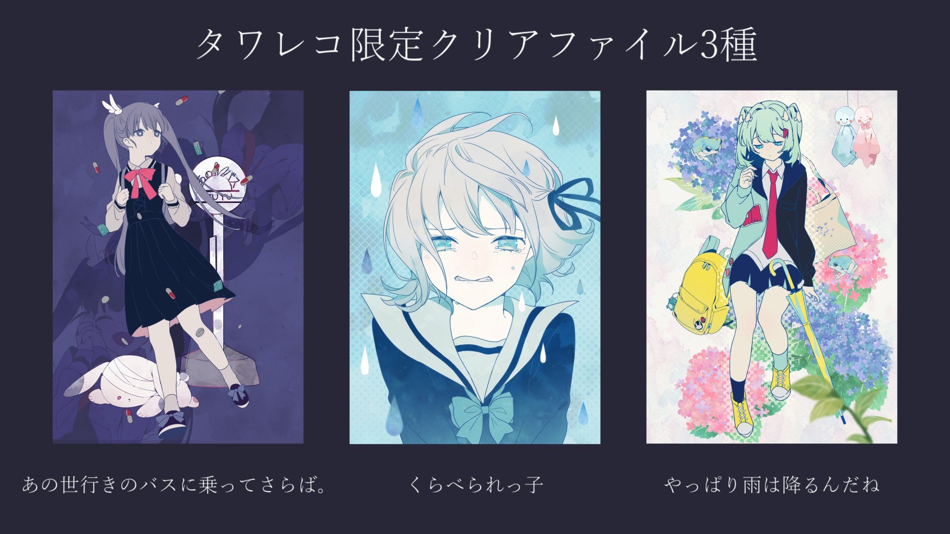 やっぱり雨は降るんだね 他 ツユ 2枚 セット やっぱり雨は降る