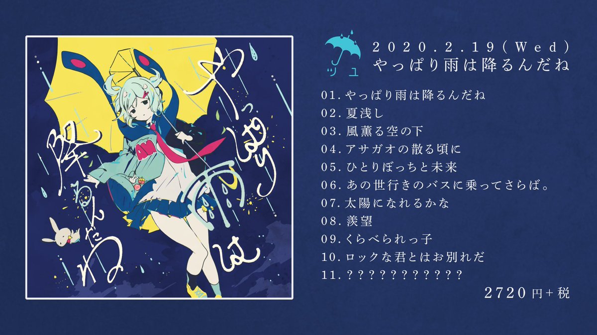 ツユ】 今、注目すべき話題の音楽ユニット、ツユ☔️ ファーストフル
