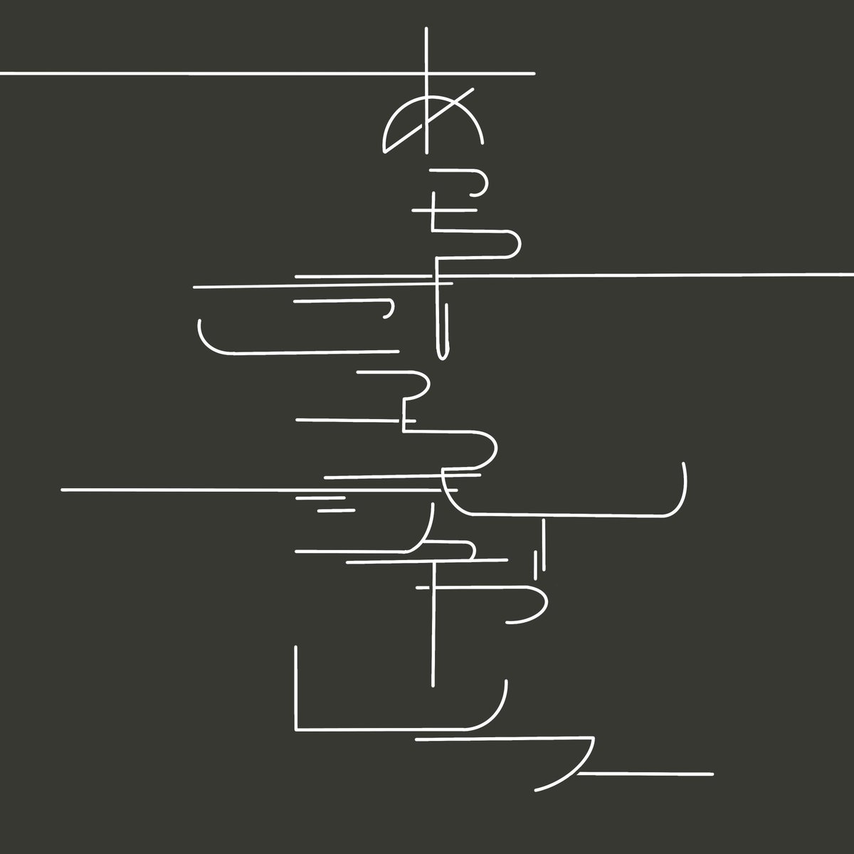 mokekoji's tweet photo. ぬいぐるみの出来レース

#タイポグラフィ
#typography
#1日1タイポ
#Official髭男dism https://t.co/4DeY0sqZ5G