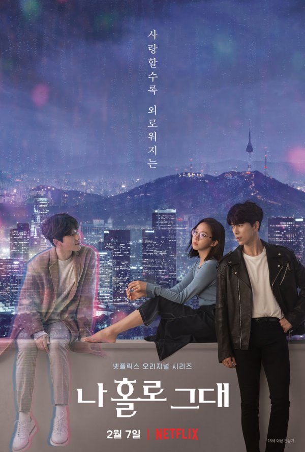 2.7配信開始Netflixドラマ 『愛しのホロ』 https://netflix.com/title/81008021 メインポスター「愛するほど寂しくなる」 キャラクターポスター「私にだけ見...