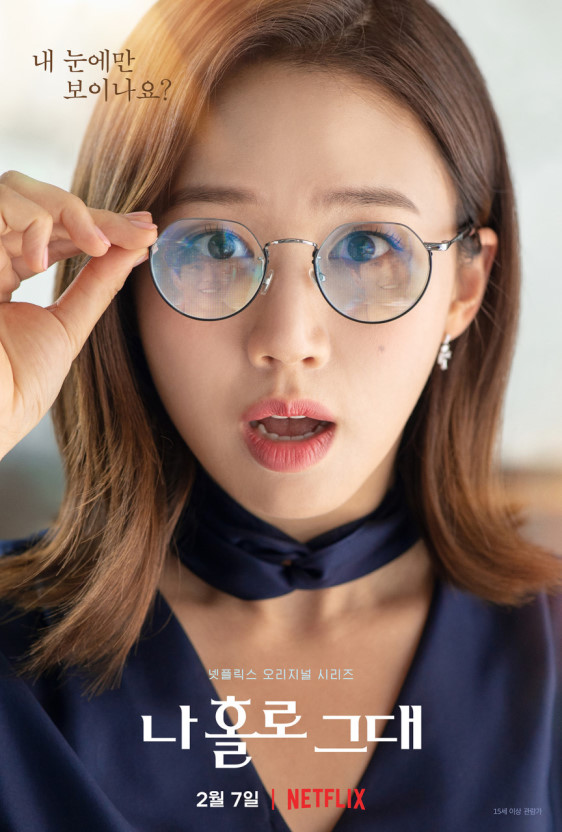 2.7配信開始Netflixドラマ 『愛しのホロ』 https://netflix.com/title/81008021 メインポスター「愛するほど寂しくなる」 キャラクターポスター「私にだけ見...