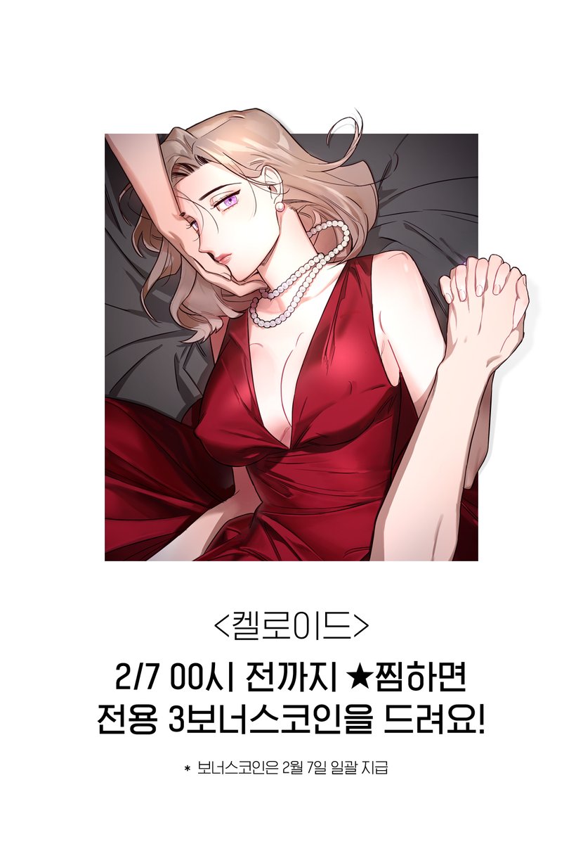 켈로이드> 찜 이벤트 (~2/7) 작품 링크 : https://t.co/f3NePG2lCP 2월 7일이 되기 전에 켈로이드 작품 찜하면  전용 3보너스 코인을 선물로 드립니다. 정식 오픈되자마자 2화를 보너스 코인으로 읽을 수 있어요! #켈로이드 #네온비 #도달 #레진코믹스