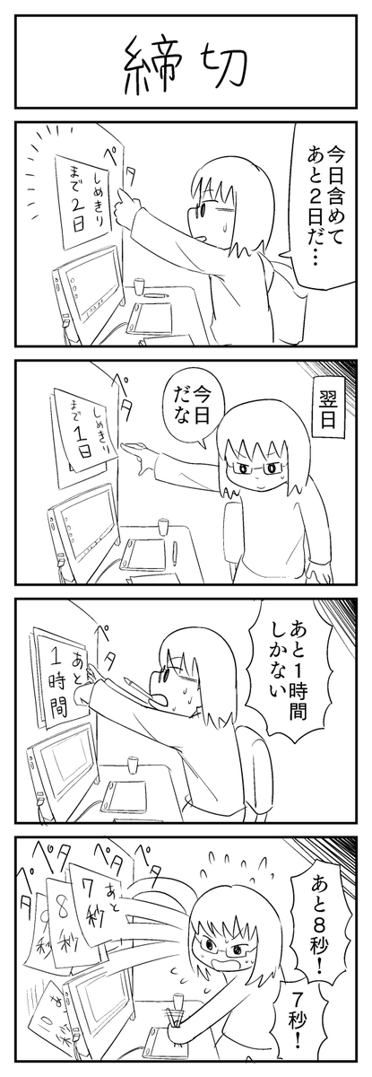 4コマ漫画「締切」
#1h4d 