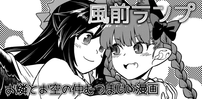 静岡例大祭【す14ab】でスペース頂けました。
予定通りならお燐とお空メインの新刊出します。 