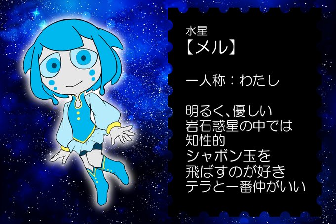 惑星擬人化のtwitterイラスト検索結果 古い順 惑星擬人化のtwitterイラスト検索結果 古い順