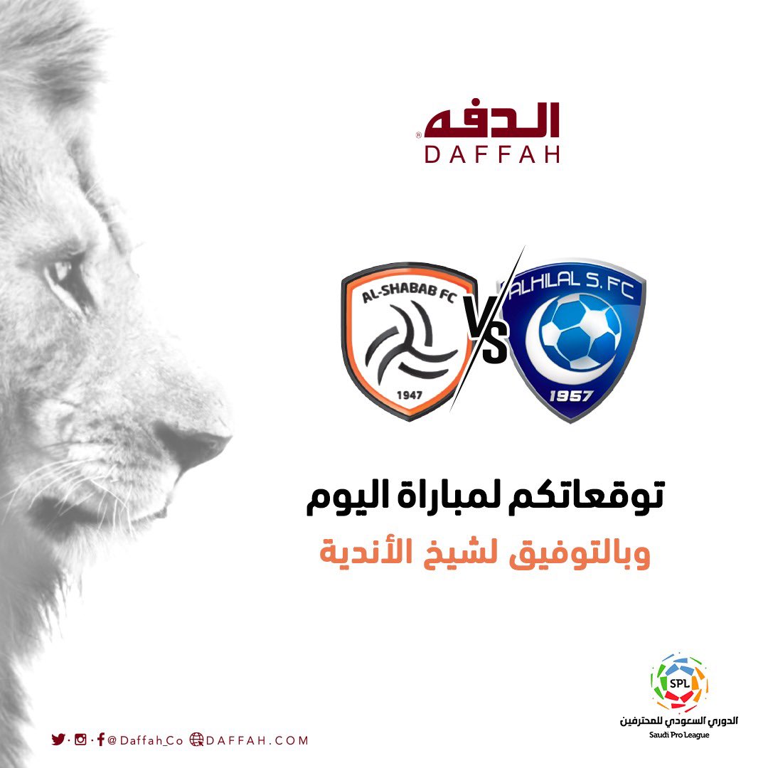 شاركونا توقعاتكم لمبارة اليوم 🧡🖤

و اربحوا معنا :
- ايفون مقدم من #الدفه 📱
- ١٠٠٠ ريال كاش للتوقع الصحيح💵
- ١٠ قسائم شرائية من #الدفه 

الشروط :
- شارك في الهاشتاق #توقع_مع_الدفه
- رتويت للتغريدة
- تابعنا