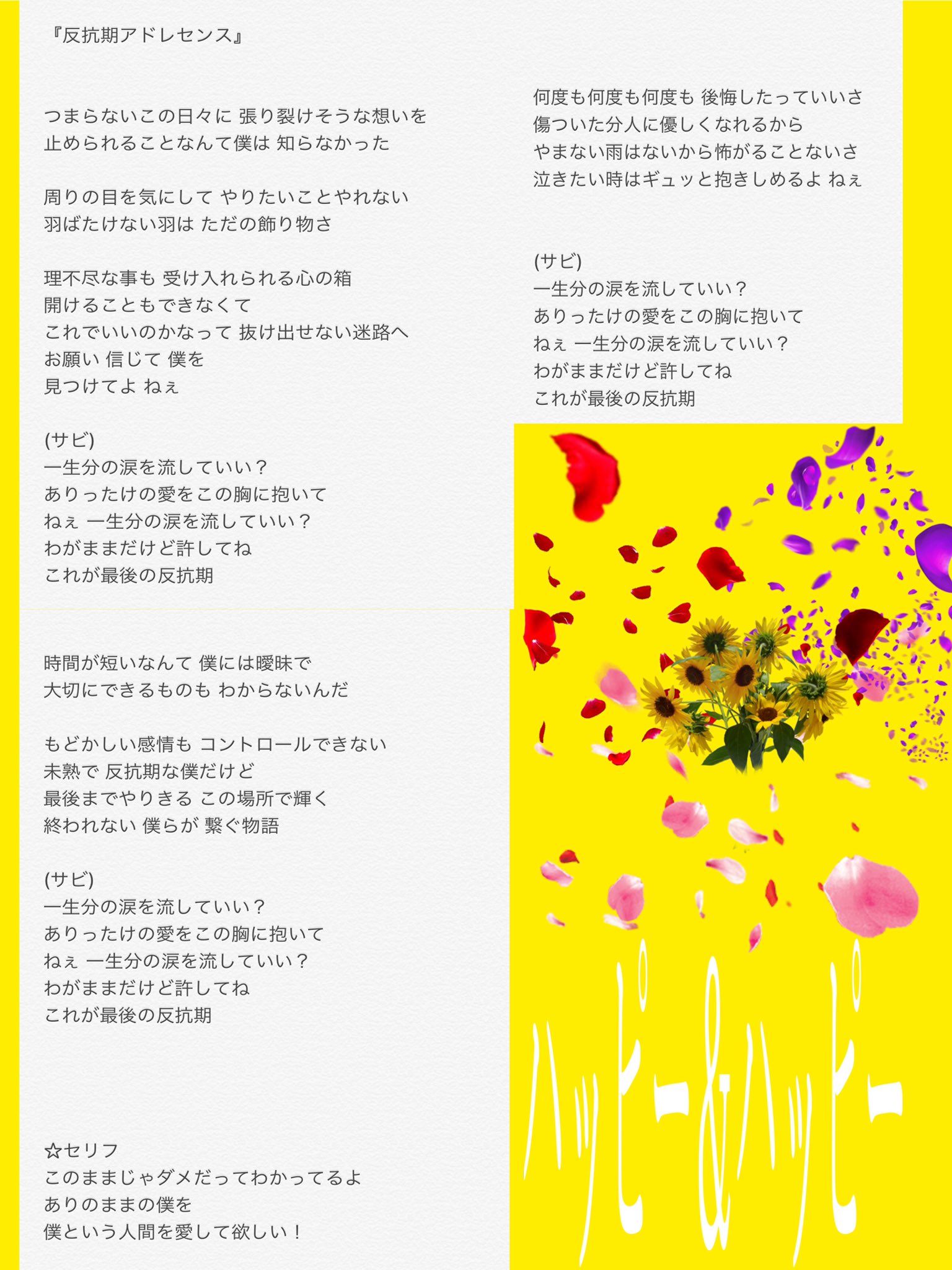 ハッピー ハッピー Twitterren 新曲 反抗期アドレセンス 歌詞になります 反抗期アドレセンス ハピハピ 歌詞 アイドル T Co dhlvtazh Twitter