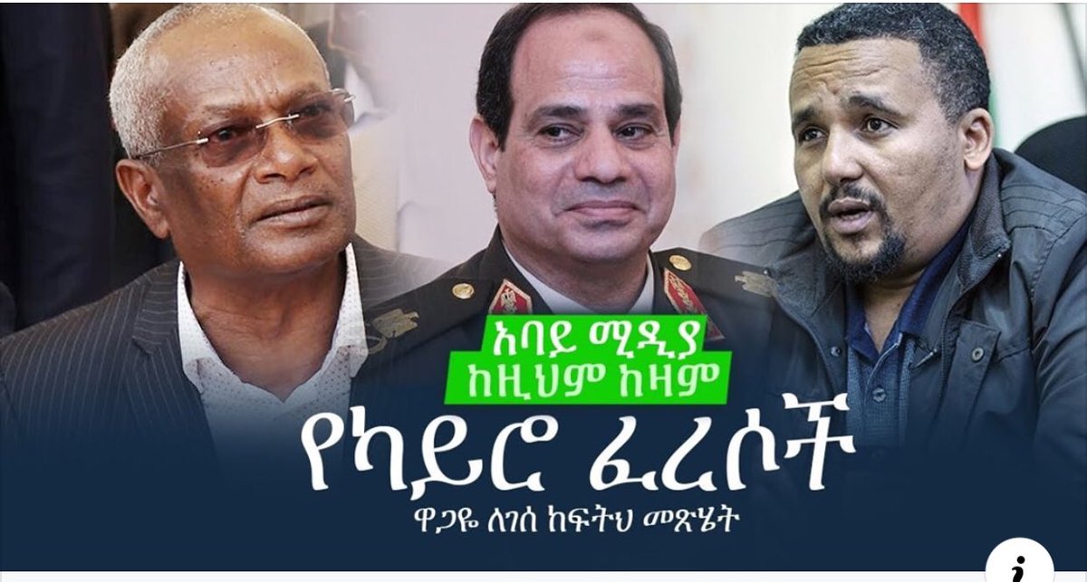 AbbayMedia's tweet photo. https://t.co/MKSZeROc0l
Ethiopia -የካይሮ ፈረሶች /ዋጋዬ ለገሰ/ ፍትህ መጽሄት/ #Abbaymedia #Ethiopia #prosperity_party #Abiy_Ahmed #Trump #impeachment #Amhara #Oromia #Tigray #Addis_Ababa #Jawar #Ezema #Merera https://t.co/VKIHlaElGx
