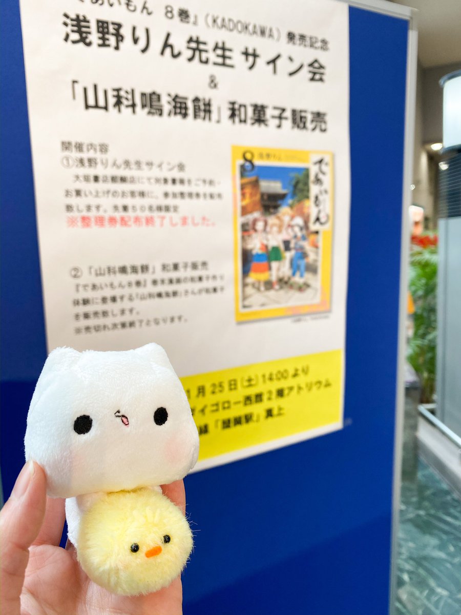 「#であいもん」浅野りん先生(@rin_asano)のサイン会&amp;山科鳴海餅さんの和菓子販売へ!(withましまろう)8巻のあとがきには去年夏の山科鳴海餅さんでの和菓子体験のことを描いて下さってるんです!きゃらマキもみたらしにゃんこで登場させてもらいました!嬉しすぎる…りん先生ありがとうございます?✨ 
